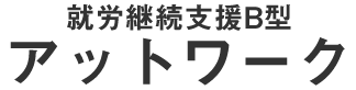 就労継続支援B型　アットワーク