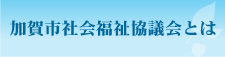 社協とは｜加賀市社会福祉協議会