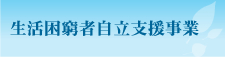 生活困窮者自立支援事業｜加賀市社会福祉協議会