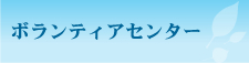 ボランティアセンター｜加賀市社会福祉協議会