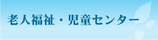 児童・老人福祉センター｜加賀市社会福祉協議会