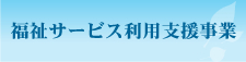 福祉サービス利用支援事業｜加賀市社会福祉協議会