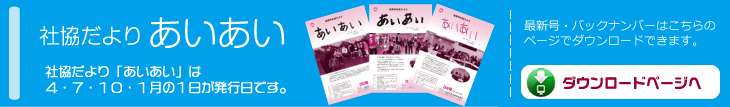 社協だより「あいあい」｜加賀市社会福祉協議会
