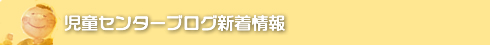 加賀市内児童センターブログ｜加賀市社会福祉協議会