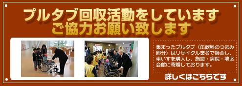プルタブ・古切手集めています｜加賀市社会福祉協議会