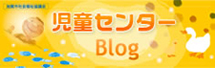 加賀市内児童センターブログ｜加賀市社会福祉協議会