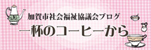 加賀市社会福祉協議会ブログ