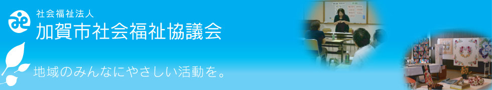 加賀市社会福祉協議会