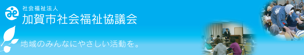 加賀市社会福祉協議会