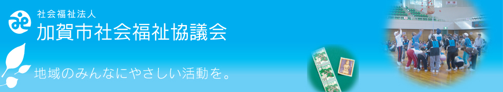 加賀市社会福祉協議会