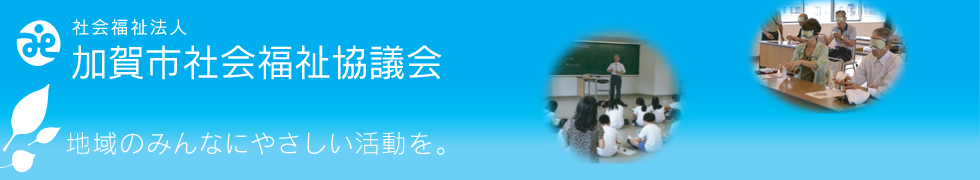 加賀市社会福祉協議会