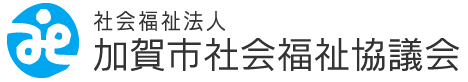 加賀市社会福祉協議会｜加賀市ボランティアセンター