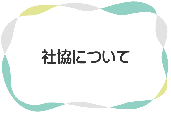 加賀市社会福祉協議会｜加賀市ボランティアセンター