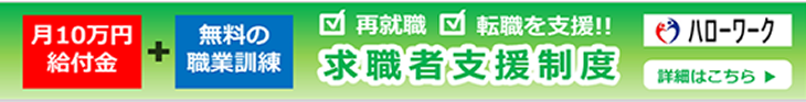 求職者支援制度のご案内
