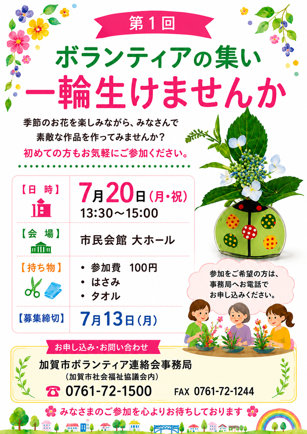 第1回ボランティアの集い　開催のご案内